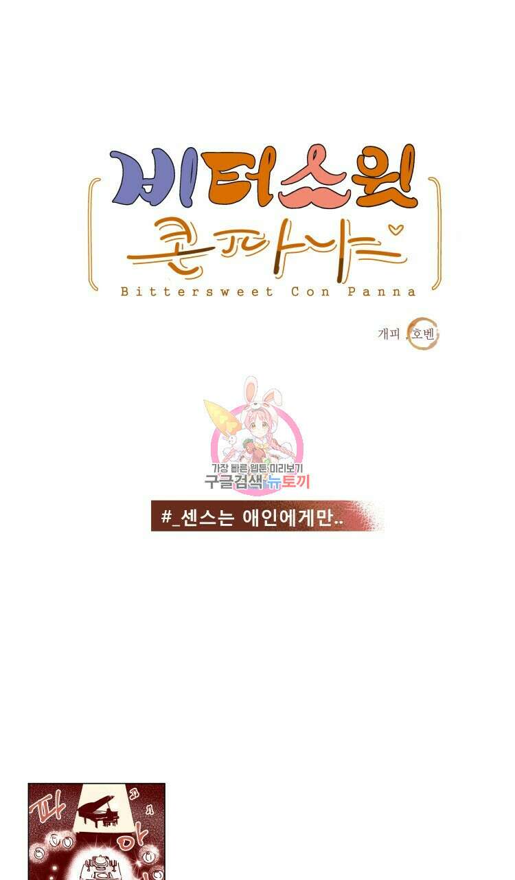 비터 스윗 콘파냐 84화 1