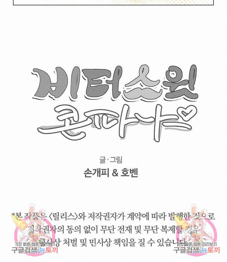 비터 스윗 콘파냐 84화 16