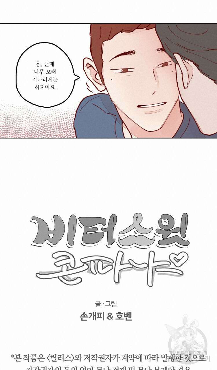 비터 스윗 콘파냐 94화 20