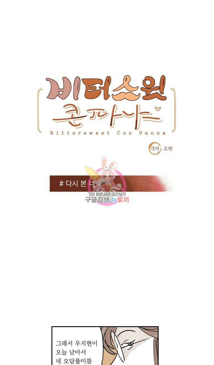 비터 스윗 콘파냐 외전 5화 1
