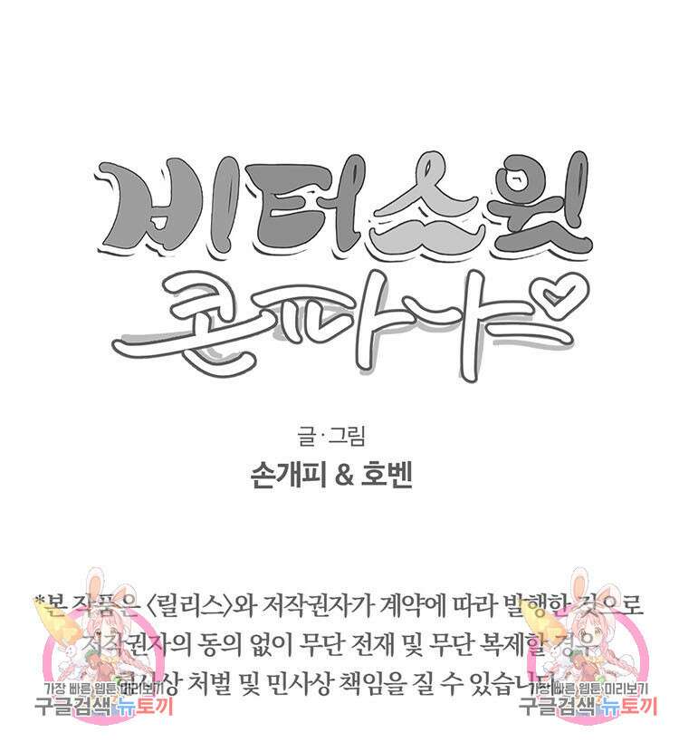비터 스윗 콘파냐 외전 5화 23