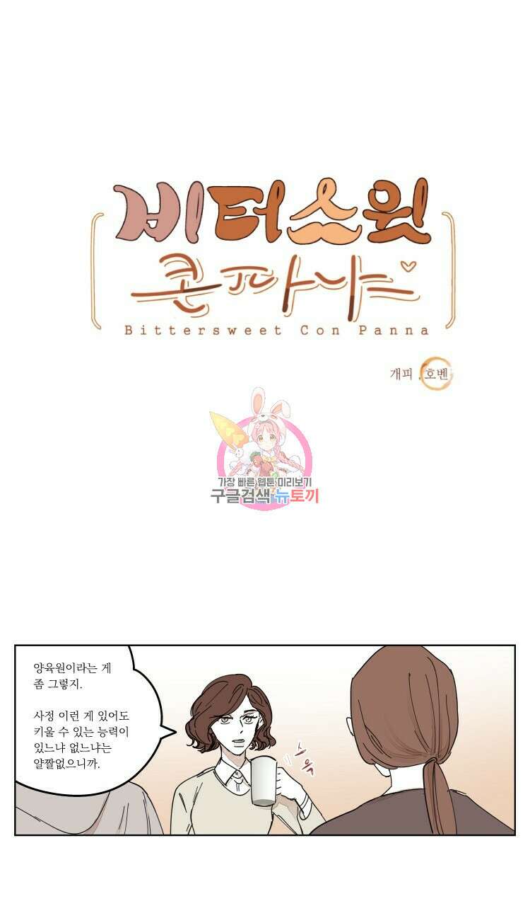비터 스윗 콘파냐 외전 15화 1