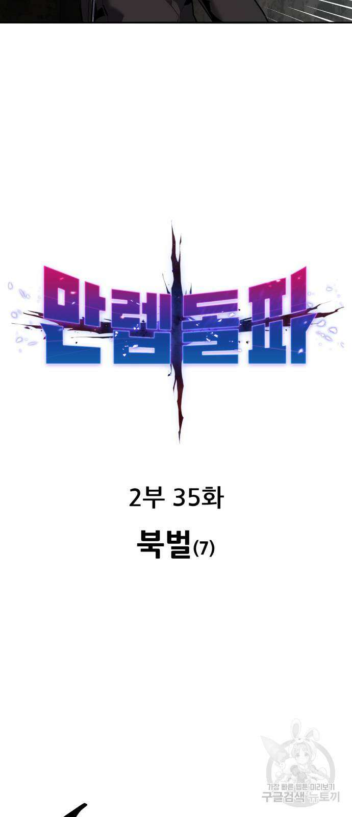 만렙돌파 2부 35화 5