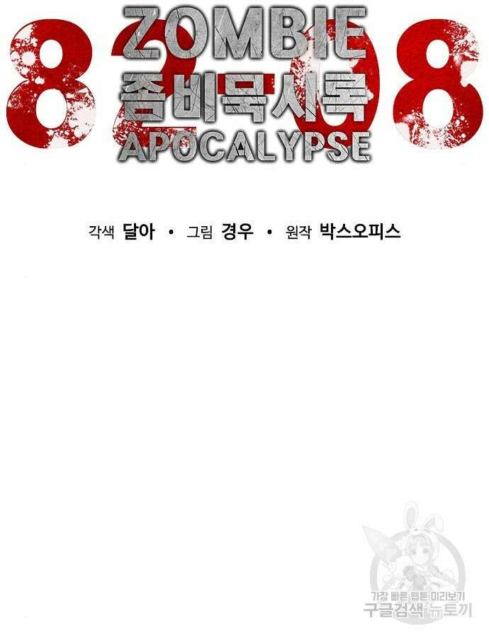 좀비묵시록 82-08 17화 33