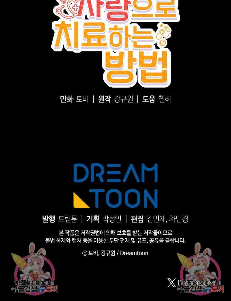 응급! 사랑으로 치료하는 방법 프롤로그 103