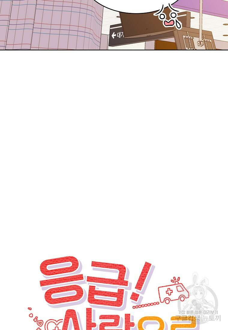 응급! 사랑으로 치료하는 방법 5화 11