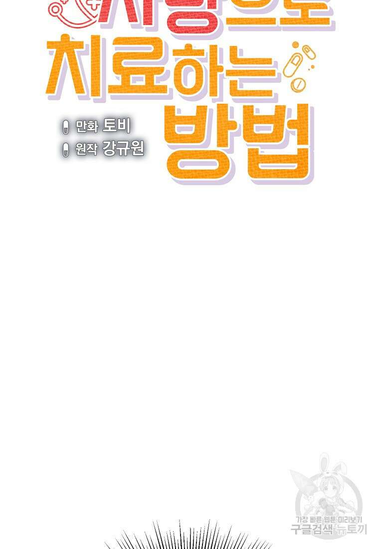 응급! 사랑으로 치료하는 방법 5화 12