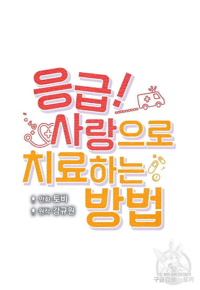 응급! 사랑으로 치료하는 방법 11화 15