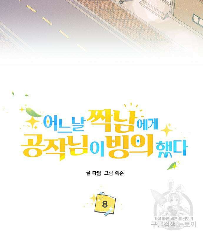 어느날 짝남에게 공작님이 빙의했다 8화 15