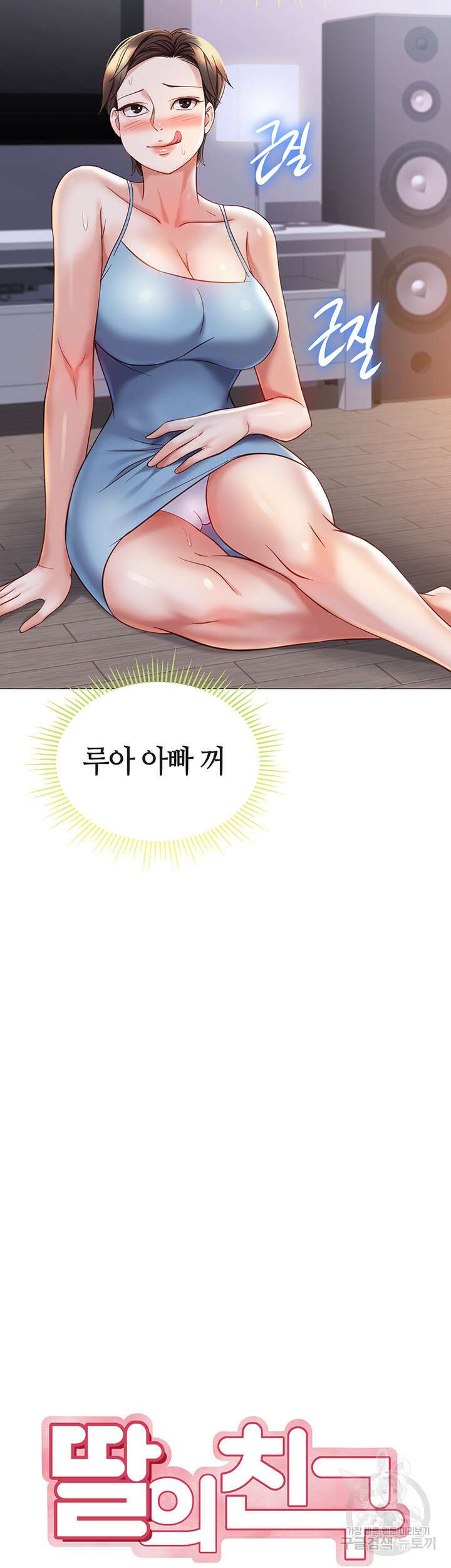 딸의 친구 103화 11