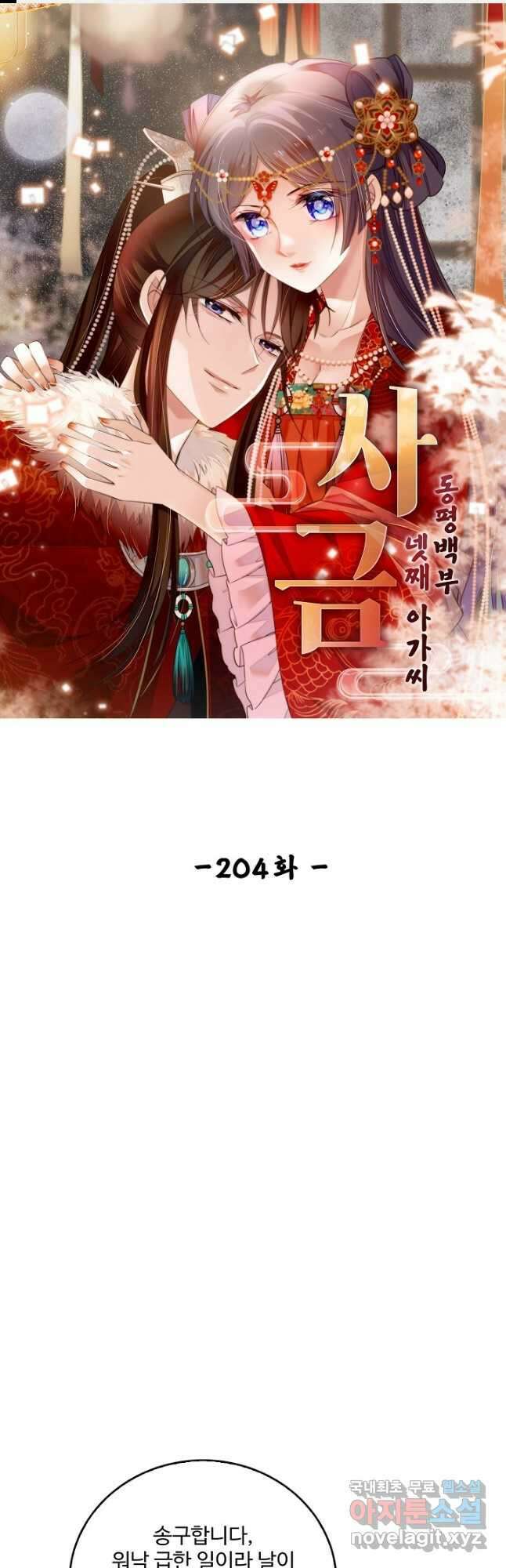 사금:동평백부 넷째 아가씨 204화 1