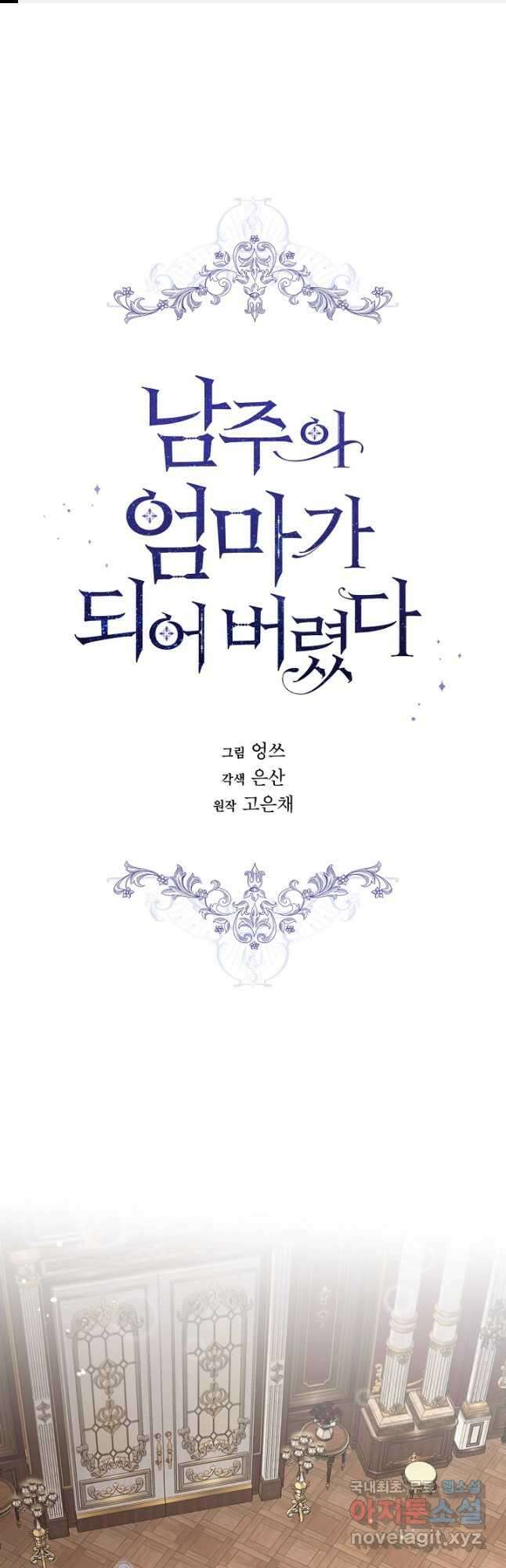 남주의 엄마가 되어버렸다 103화 1