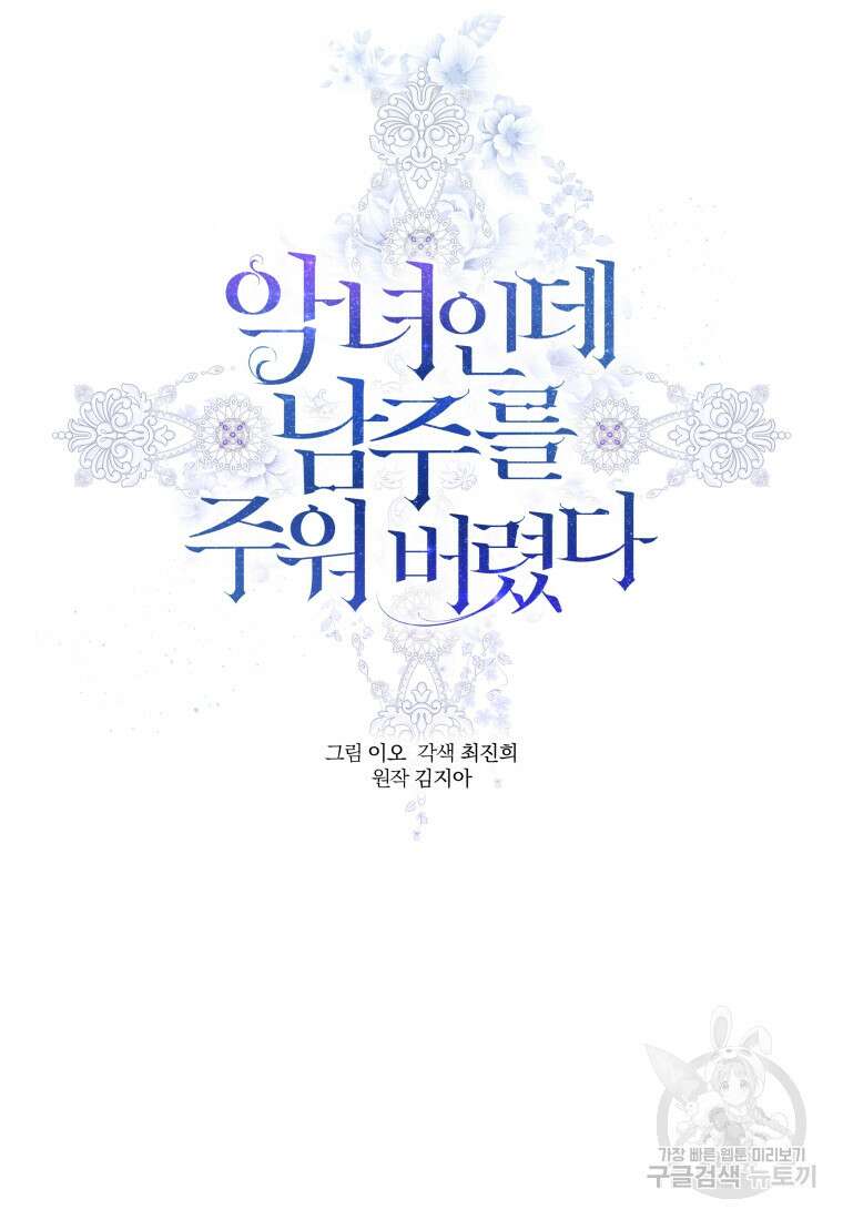악녀인데 남주를 주워버렸다 67화 24
