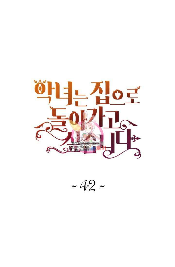 악녀는 집으로 돌아가고 싶습니다 42화 1
