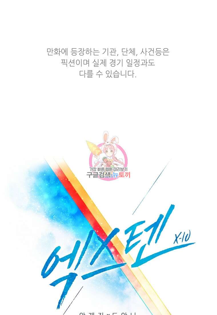 엑스텐 101화 1