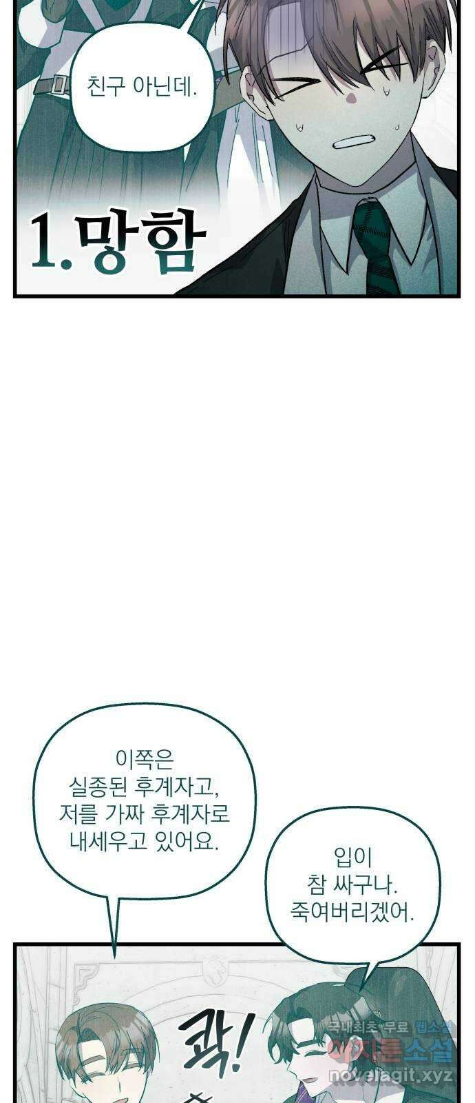 동경과 거짓말 25화 26