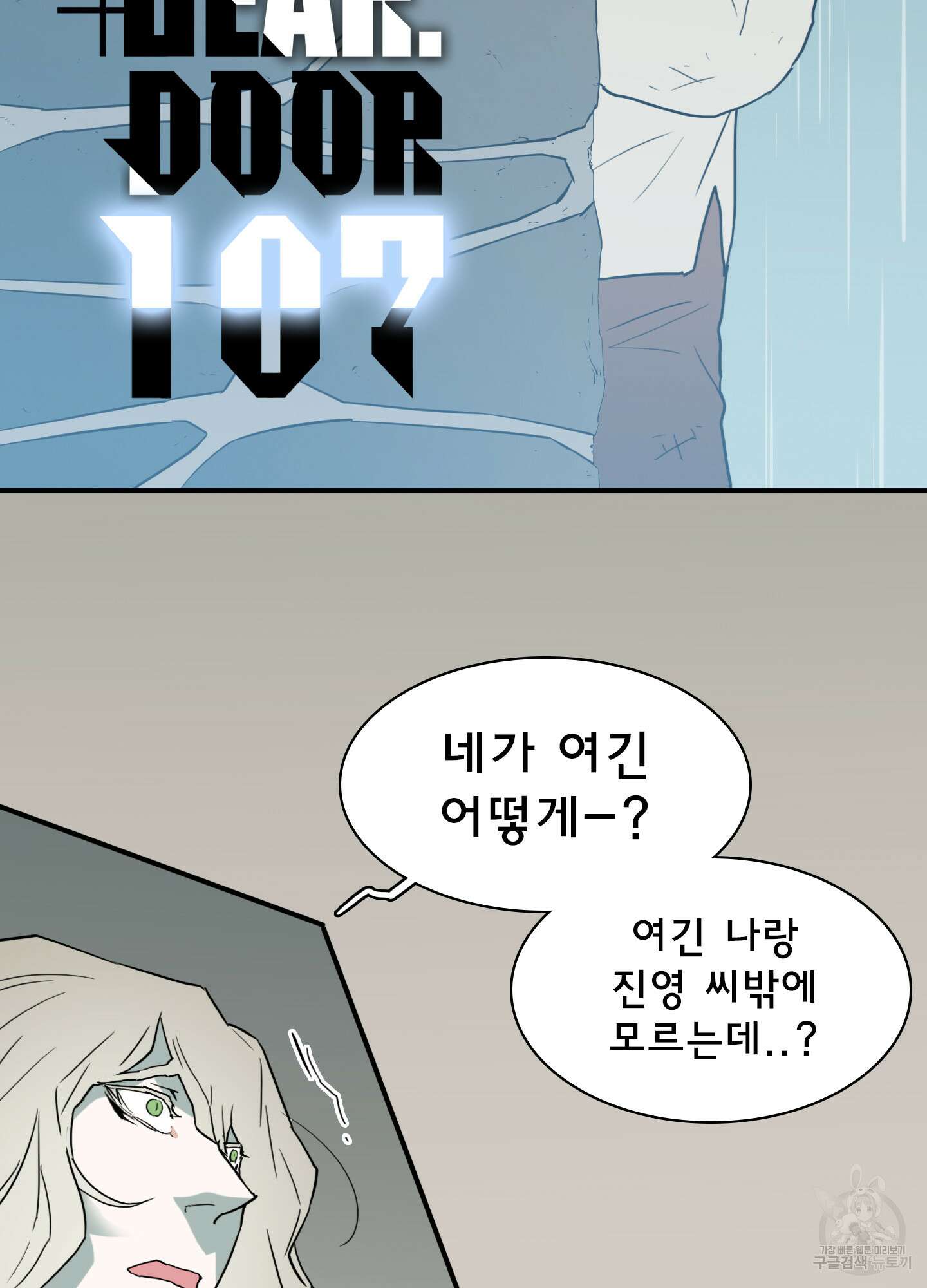 디어 도어 107화 2