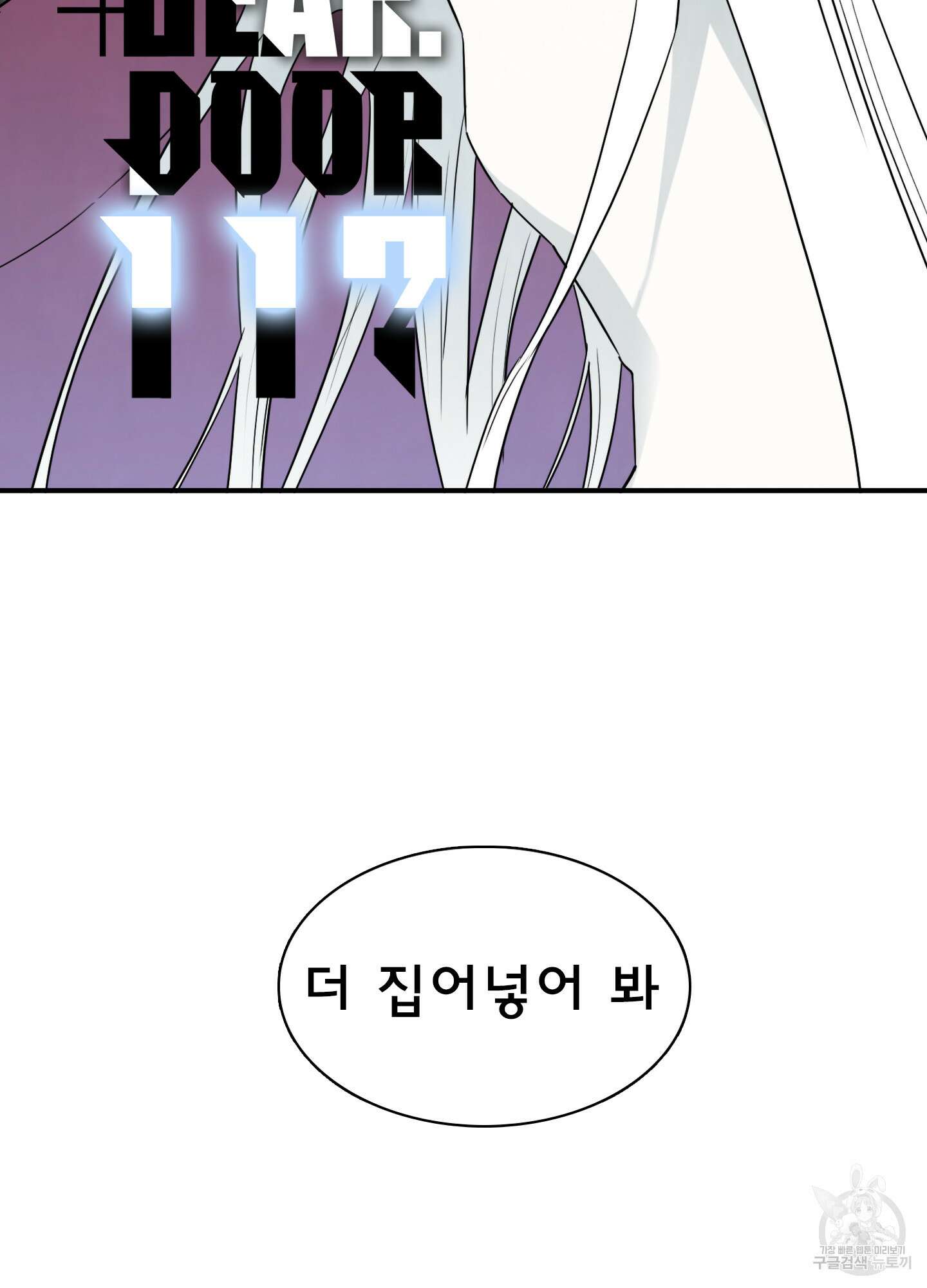 디어 도어 117화 2