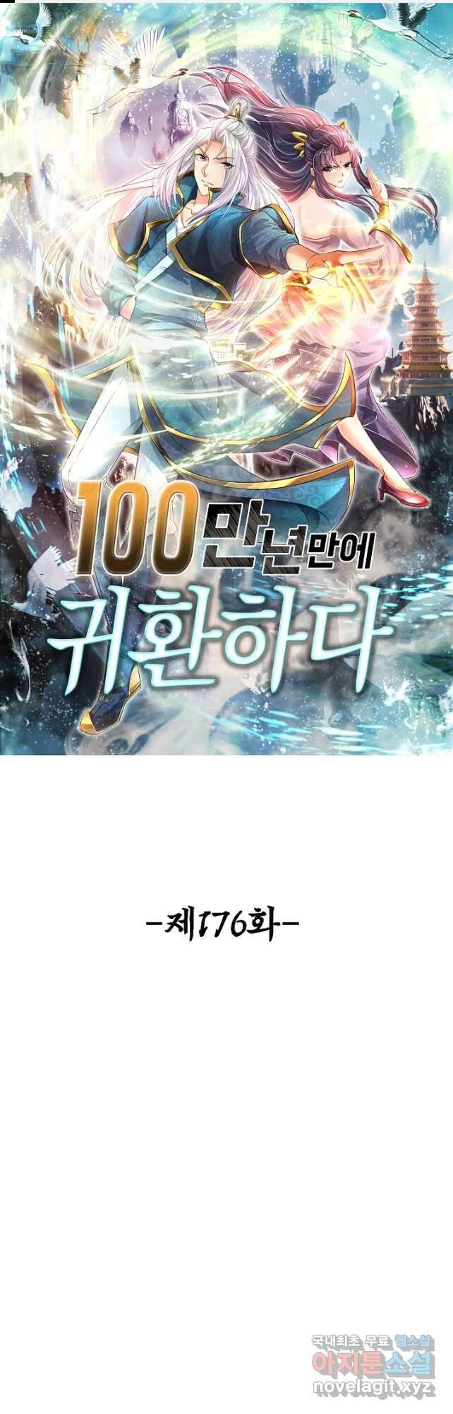 100만 년 만에 귀환하다 176화 1