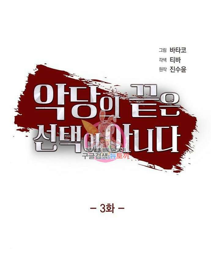 악당의 끝은 선택이 아니다 3화 1