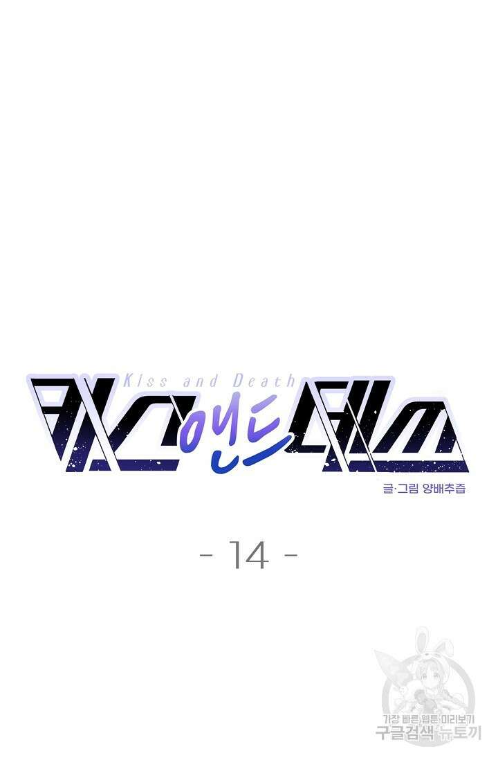 키스 앤드 데쓰 14화 4