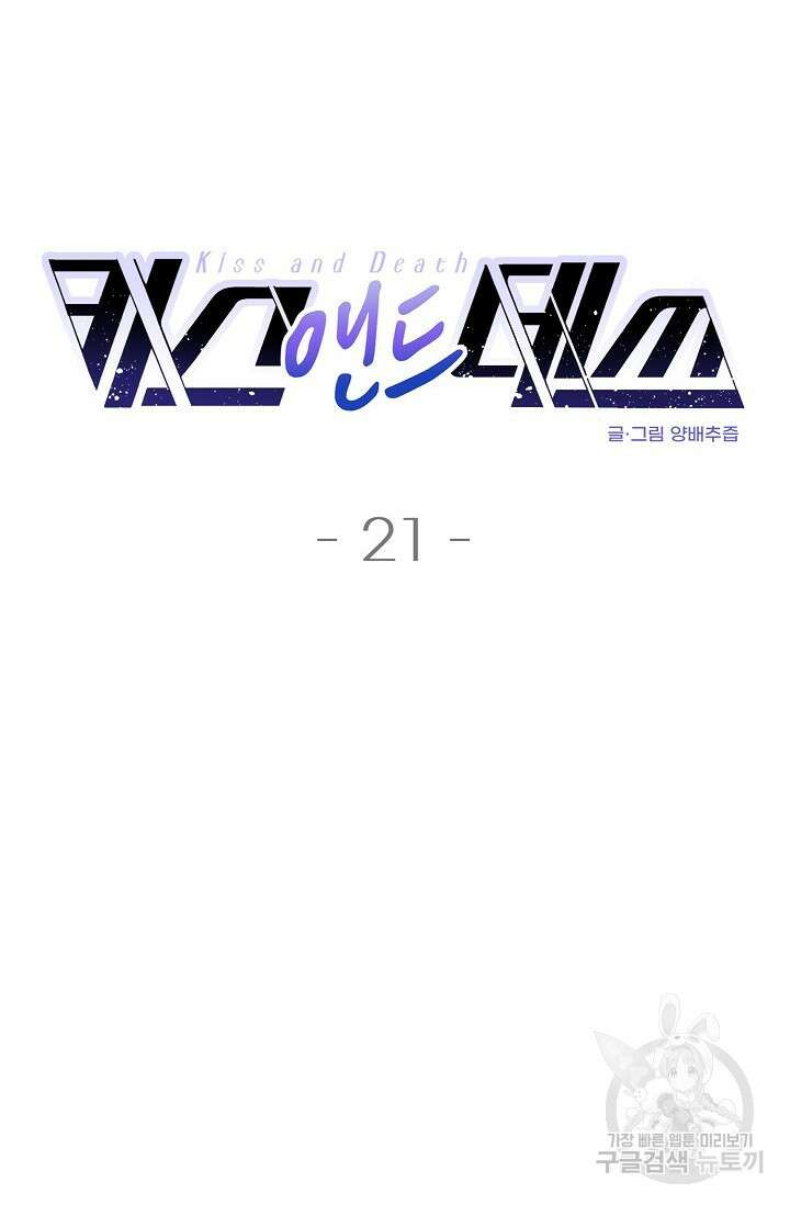 키스 앤드 데쓰 21화 4