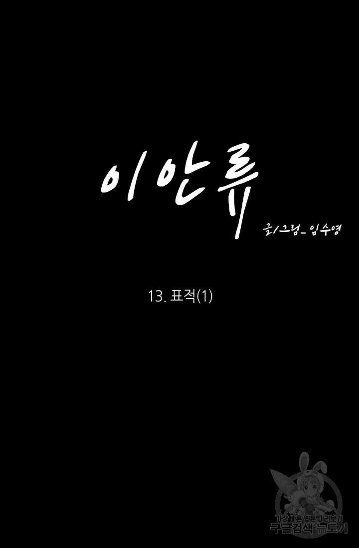 이안류 13화 8