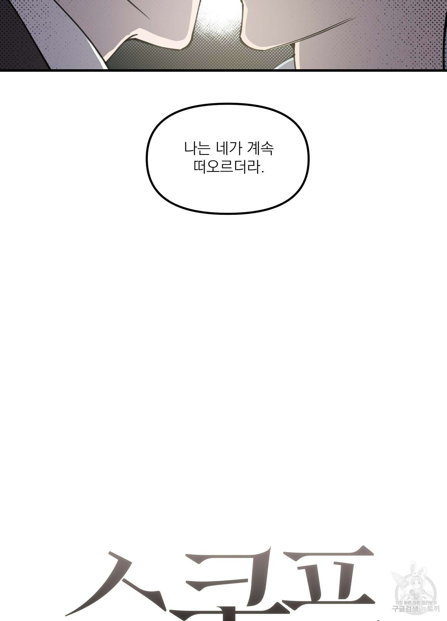 스쿠프 1화 7