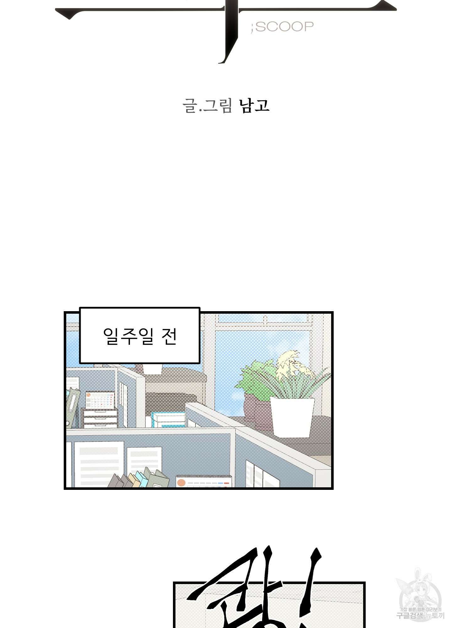 스쿠프 1화 8