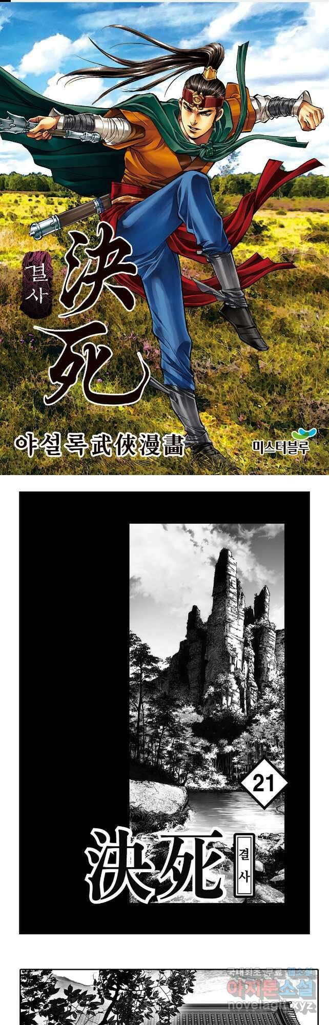 야설록 강호승부사 컬렉션 결사 41화 1