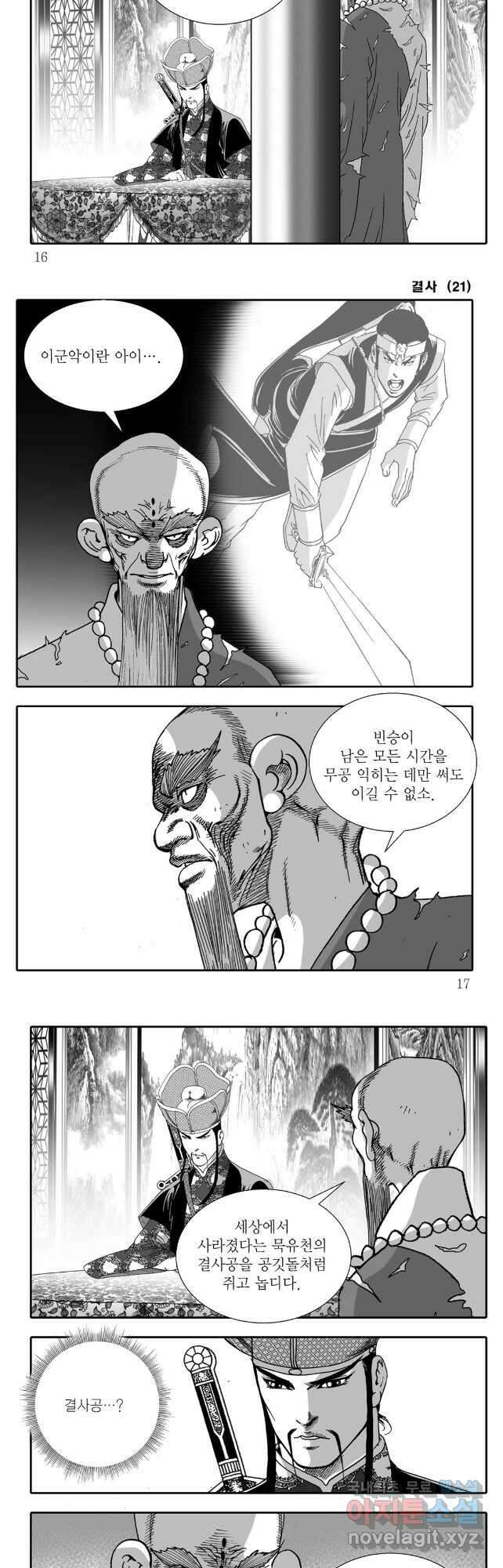 야설록 강호승부사 컬렉션 결사 41화 5