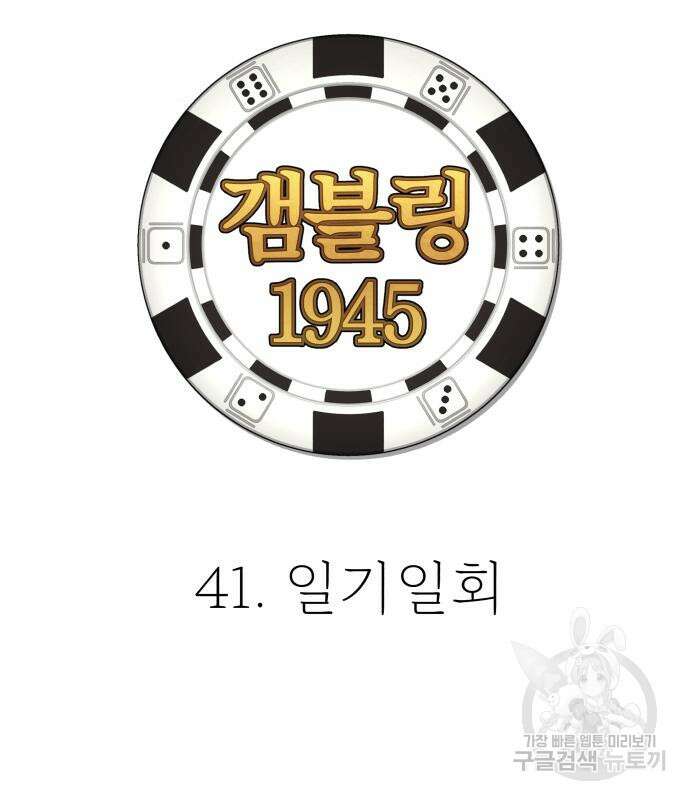 갬블링 1945 41화 30