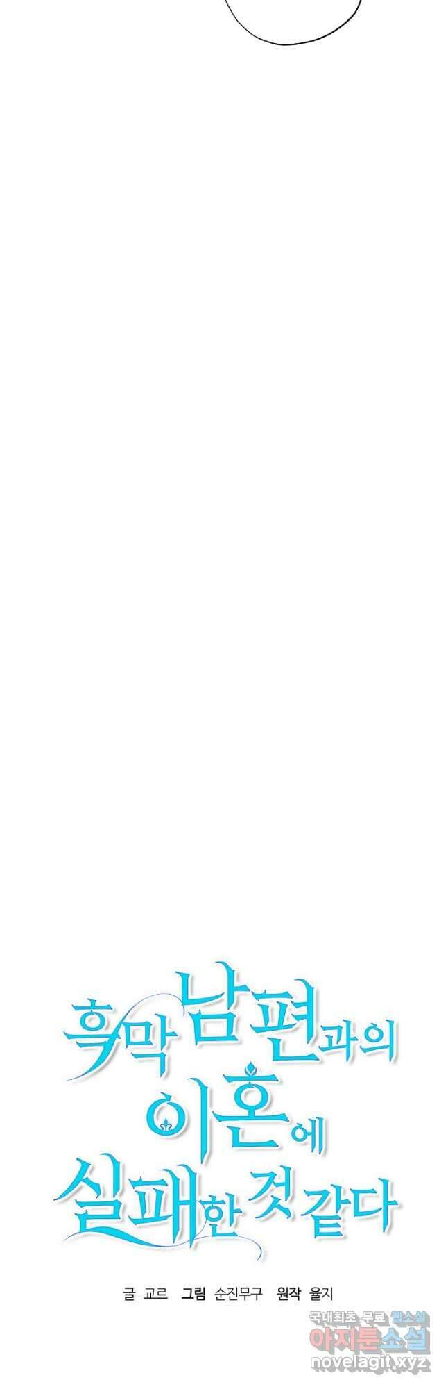 흑막 남편과의 이혼에 실패한 것 같다 62화 3