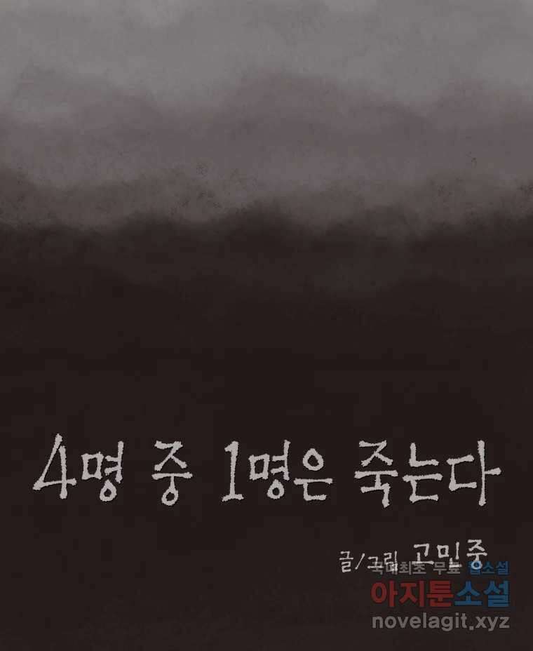 4명 중 1명은 죽는다 60화 희생양 (3) 12