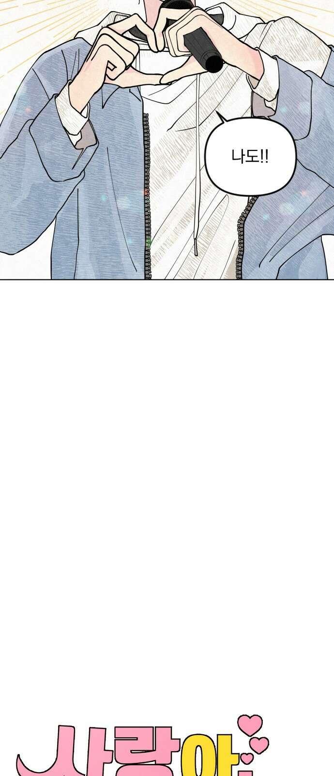 사랑아, 영원해! 1화 14
