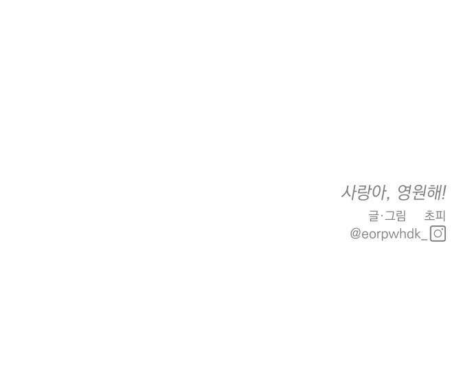 사랑아, 영원해! 1화 113