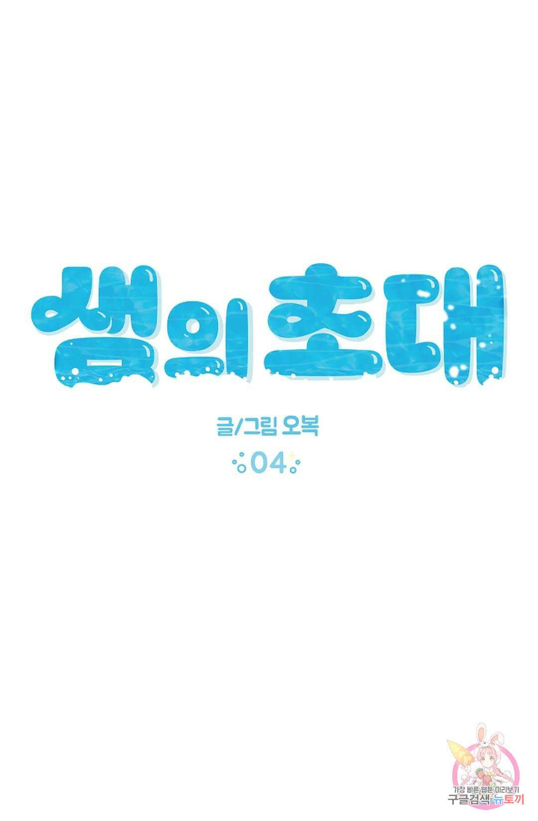 샘의 초대 4화 12