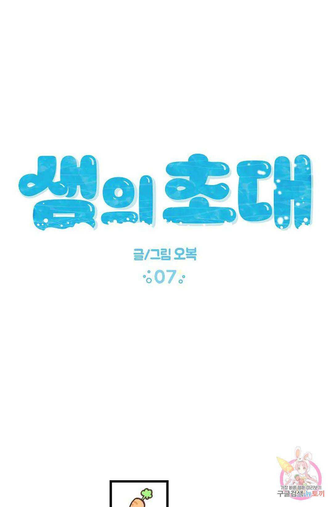 샘의 초대 7화 9