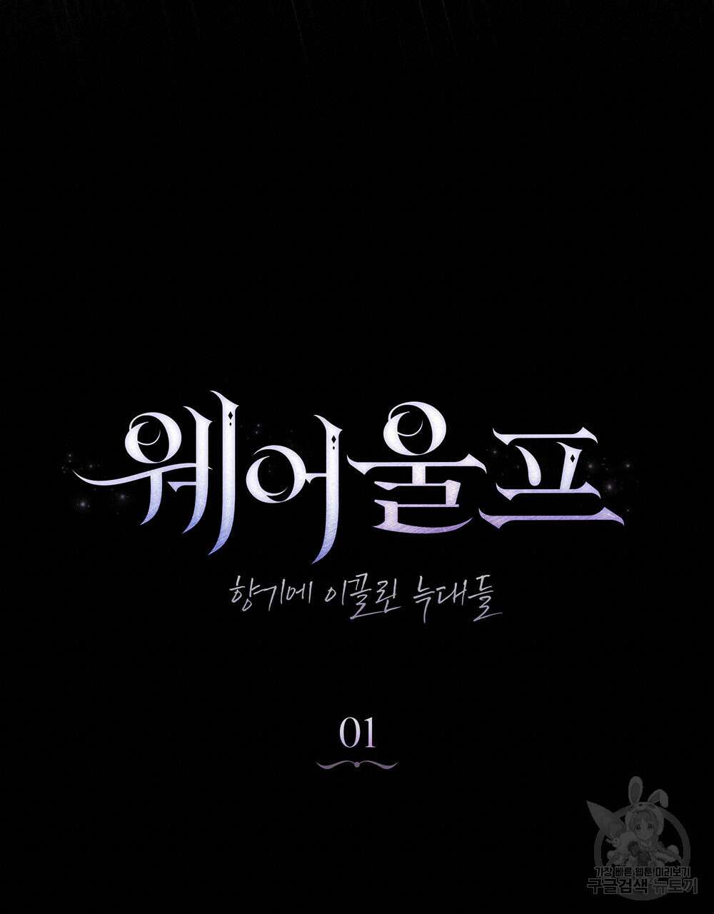 웨어울프 : 향기에 이끌린 늑대들 1화 20