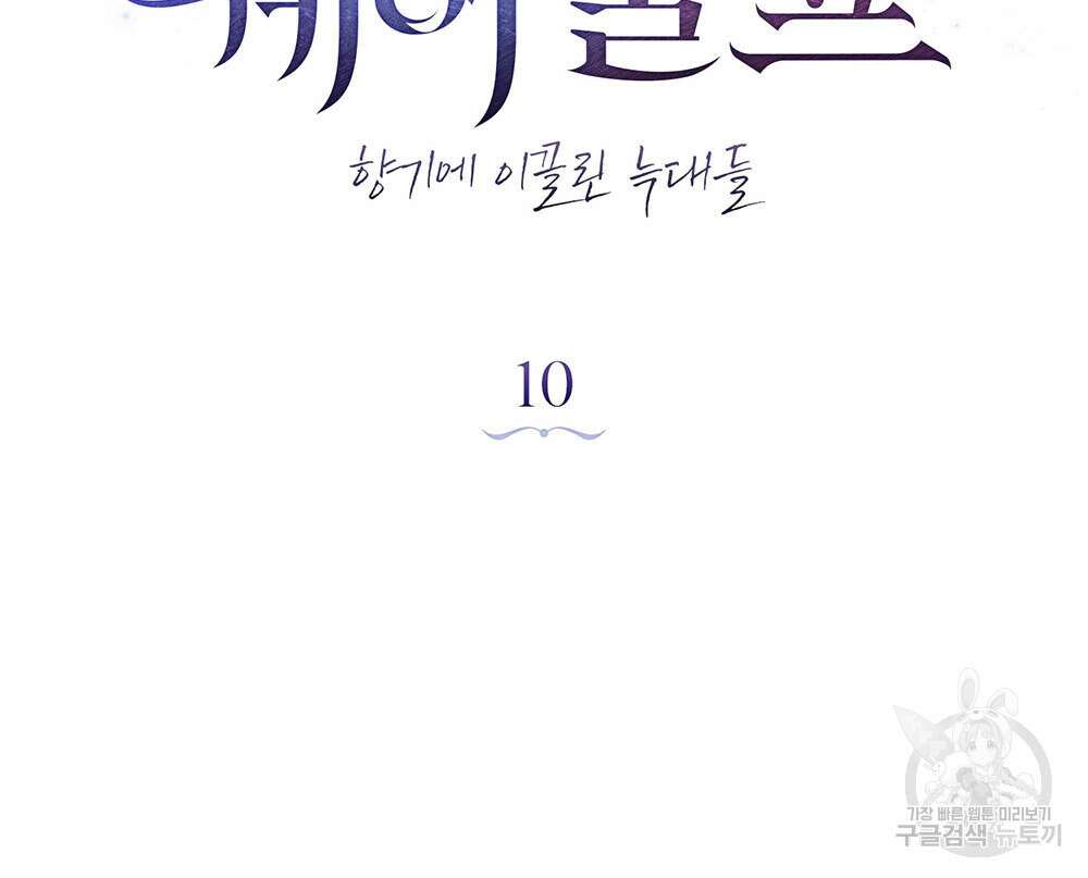 웨어울프 : 향기에 이끌린 늑대들 10화 45