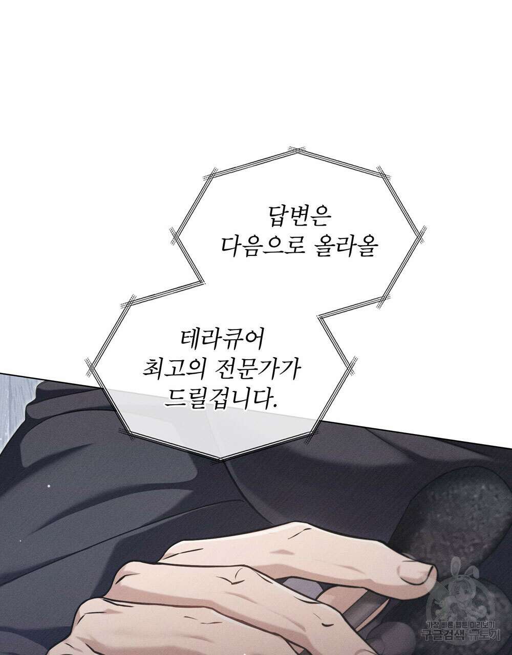 웨어울프 : 향기에 이끌린 늑대들 10화 62
