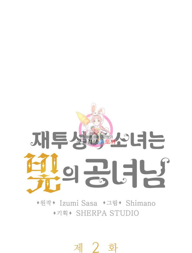 재투성이 소녀는 빛의 공녀님 2화 1