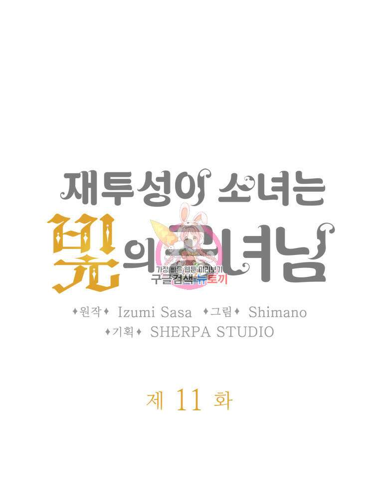 재투성이 소녀는 빛의 공녀님 11화 1