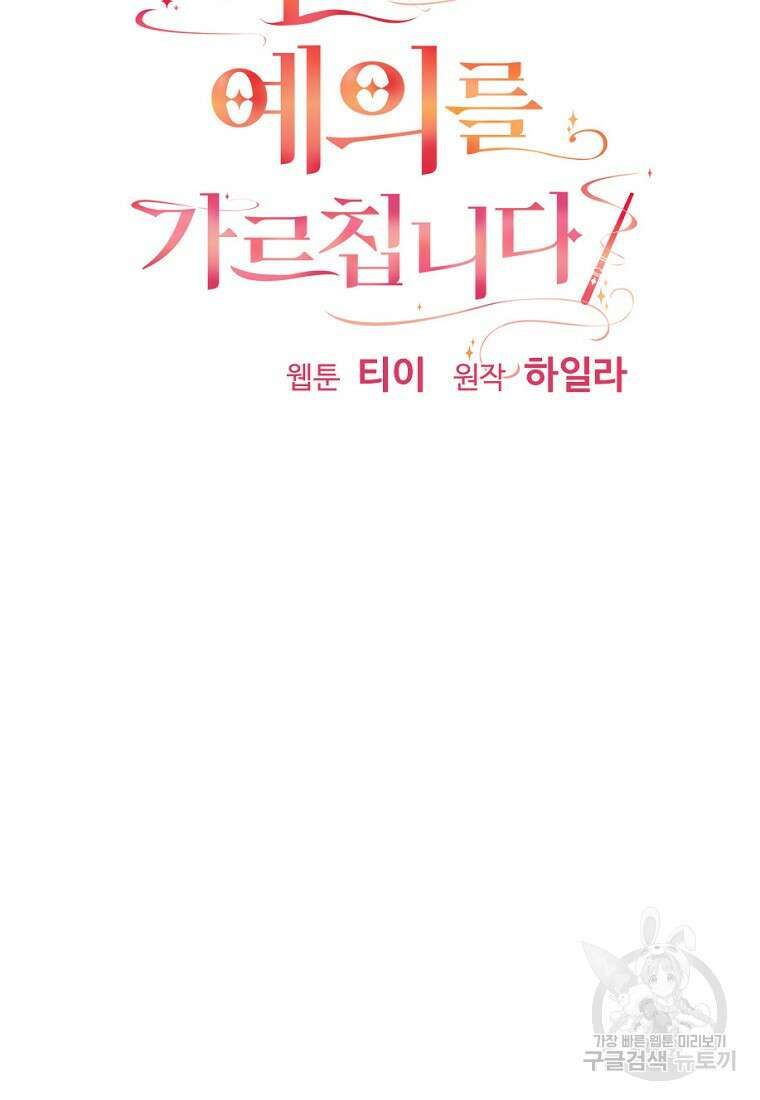 폭군에게 예의를 가르칩니다 1화 11