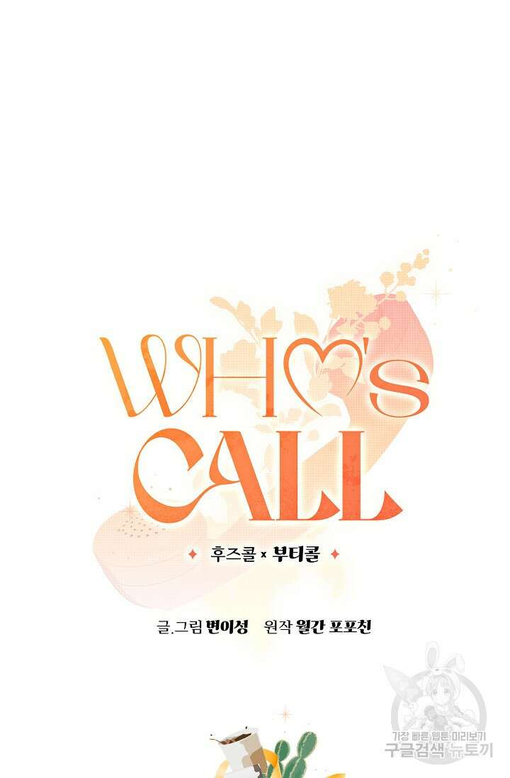 Who's Call(후즈콜) 7화 부티콜 4