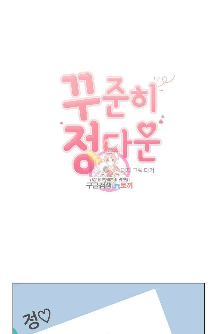 꾸준히 정다운 38화 1