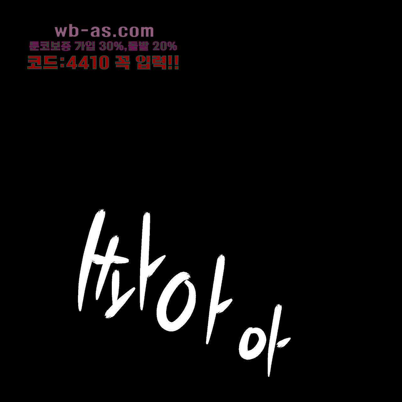 불사의 저주 32화 1