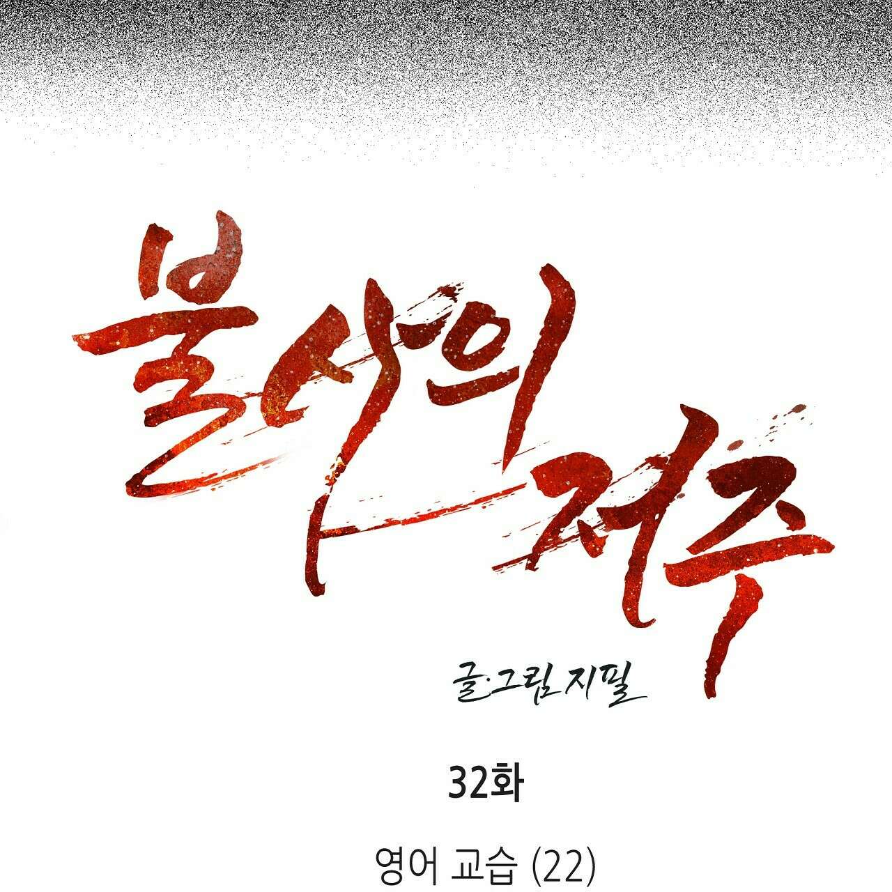 불사의 저주 32화 16