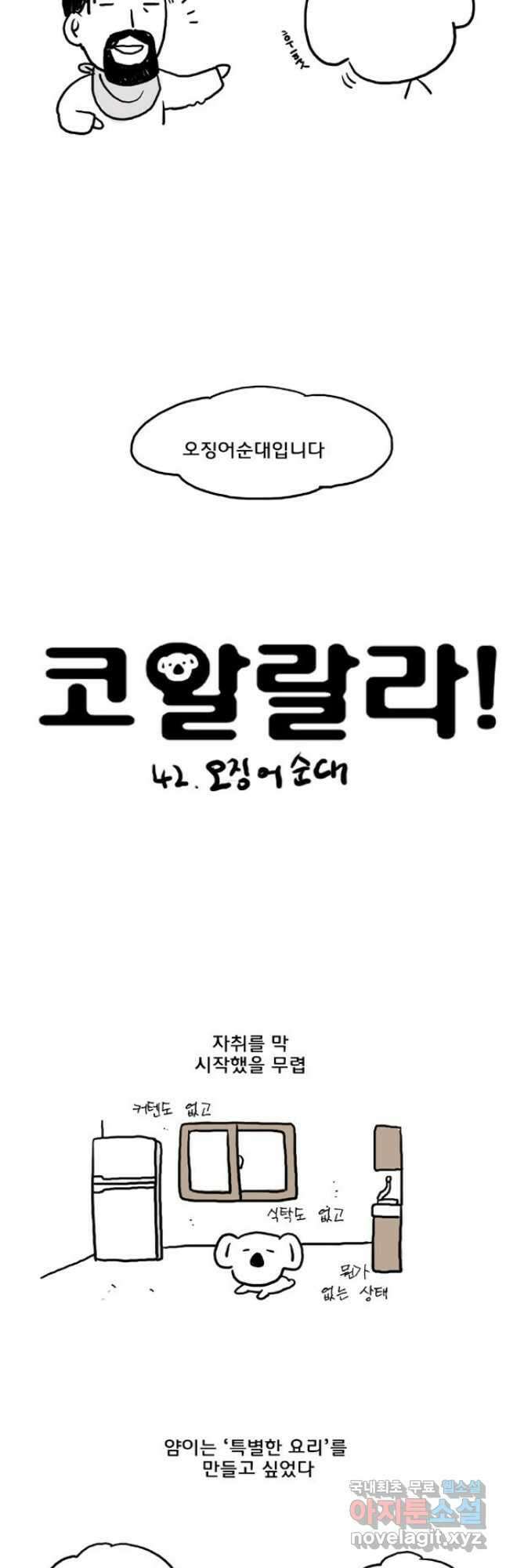 코알랄라 42화 오징어 순대 4