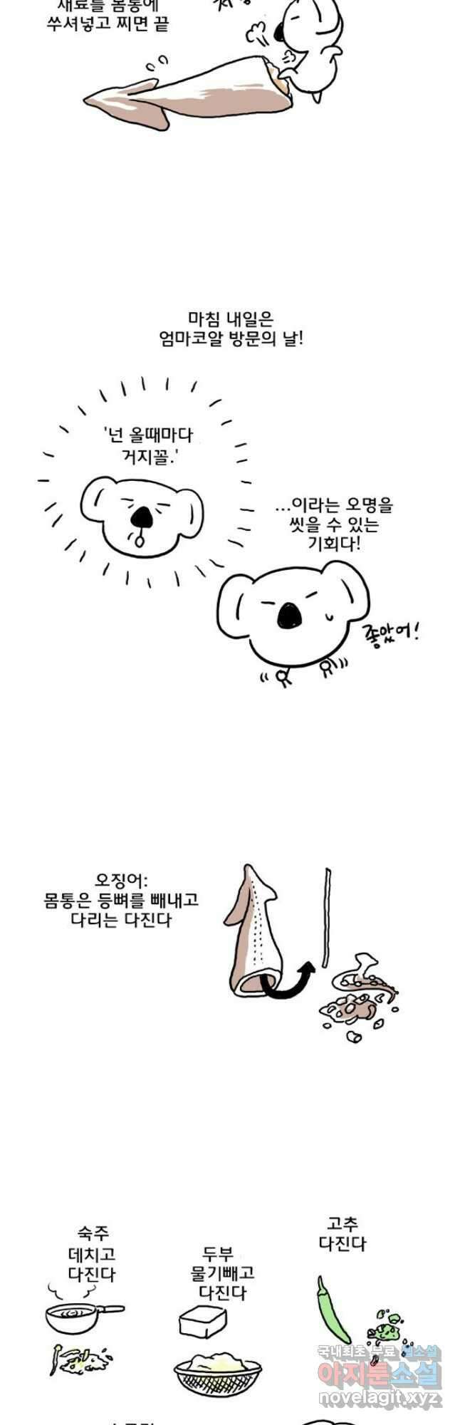 코알랄라 42화 오징어 순대 6